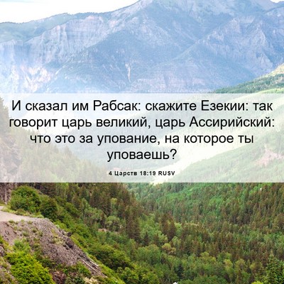Picture 06 - 4 Царств 18:19 RUSV - И сказал им Рабсак: скажите - Bible Verse Picture