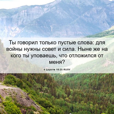 Picture 06 - 4 Царств 18:20 RUSV - Ты говорил только пустые - Bible Verse Picture