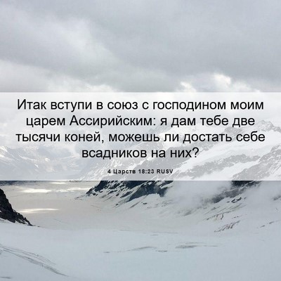 Picture 06 - 4 Царств 18:23 RUSV - Итак вступи в союз с - Bible Verse Picture