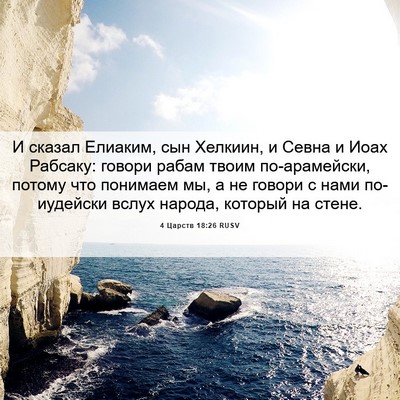 Picture 06 - 4 Царств 18:26 RUSV - И сказал Елиаким, сын - Bible Verse Picture