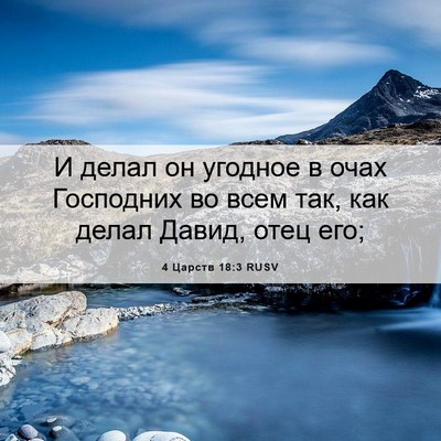 Picture 06 - 4 Царств 18:3 RUSV - И делал он угодное в очах - Bible Verse Picture