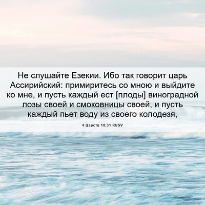 Picture 06 - 4 Царств 18:31 RUSV - Не слушайте Езекии. Ибо так - Bible Verse Picture