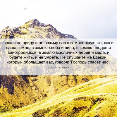 Picture 06 - 4 Царств 18:32 RUSV - пока я не приду и не возьму - Bible Verse Picture