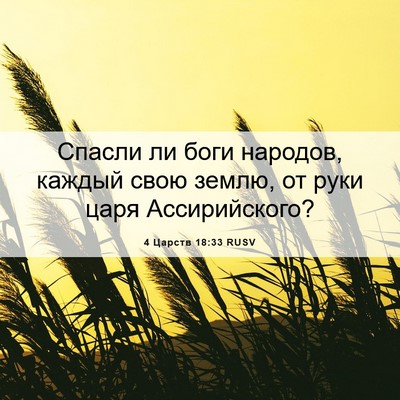 Picture 06 - 4 Царств 18:33 RUSV - Спасли ли боги народов, - Bible Verse Picture