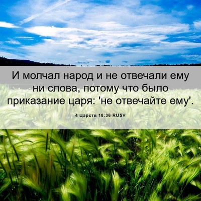 Picture 06 - 4 Царств 18:36 RUSV - И молчал народ и не - Bible Verse Picture