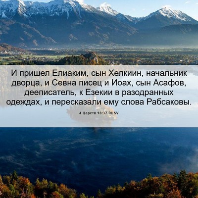 Picture 06 - 4 Царств 18:37 RUSV - И пришел Елиаким, сын - Bible Verse Picture