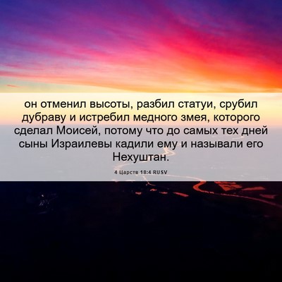 Picture 06 - 4 Царств 18:4 RUSV - он отменил высоты, разбил - Bible Verse Picture