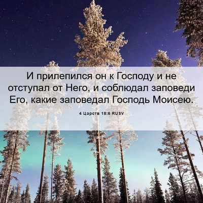 Picture 06 - 4 Царств 18:6 RUSV - И прилепился он к Господу и - Bible Verse Picture