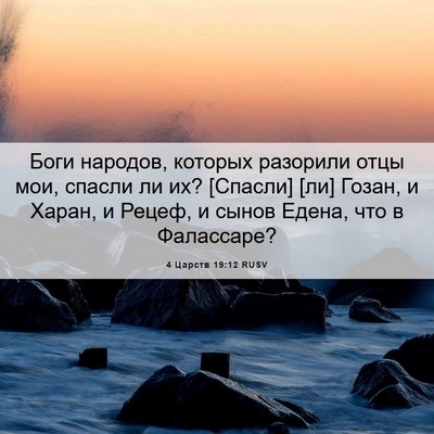 Picture 06 - 4 Царств 19:12 RUSV - Боги народов, которых - Bible Verse Picture