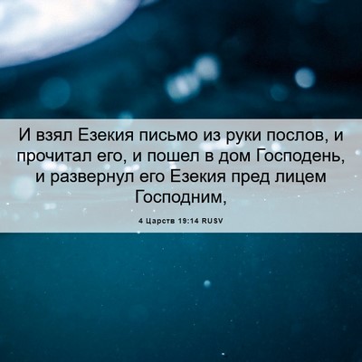Picture 06 - 4 Царств 19:14 RUSV - И взял Езекия письмо из - Bible Verse Picture