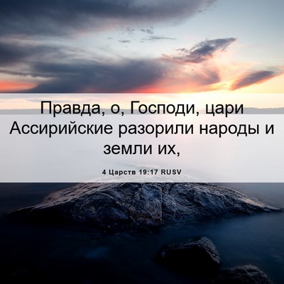 Picture 06 - 4 Царств 19:17 RUSV - Правда, о, Господи, цари - Bible Verse Picture