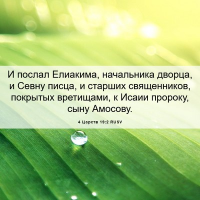 Picture 06 - 4 Царств 19:2 RUSV - И послал Елиакима, - Bible Verse Picture