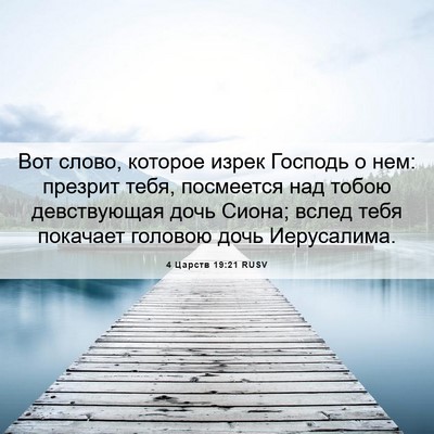 Picture 06 - 4 Царств 19:21 RUSV - Вот слово, которое изрек - Bible Verse Picture