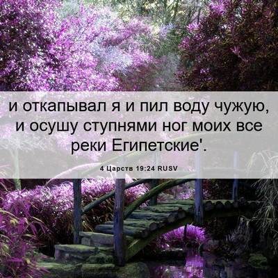 Picture 06 - 4 Царств 19:24 RUSV - и откапывал я и пил воду - Bible Verse Picture