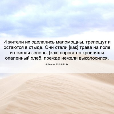 Picture 06 - 4 Царств 19:26 RUSV - И жители их сделались - Bible Verse Picture