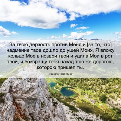 Picture 06 - 4 Царств 19:28 RUSV - За твою дерзость против - Bible Verse Picture