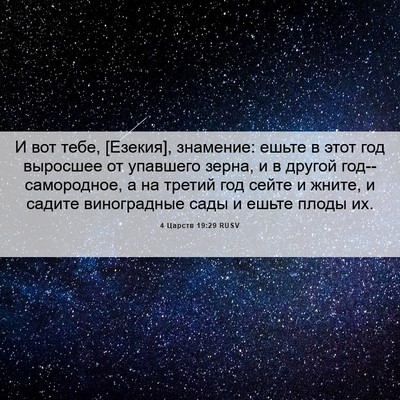 Picture 06 - 4 Царств 19:29 RUSV - И вот тебе, [Езекия], - Bible Verse Picture