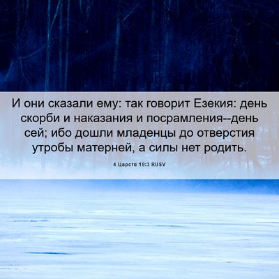 Picture 06 - 4 Царств 19:3 RUSV - И они сказали ему: так - Bible Verse Picture