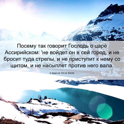 Picture 06 - 4 Царств 19:32 RUSV - Посему так говорит Господь - Bible Verse Picture
