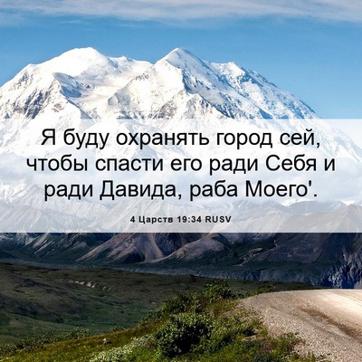 Picture 06 - 4 Царств 19:34 RUSV - Я буду охранять город сей, - Bible Verse Picture