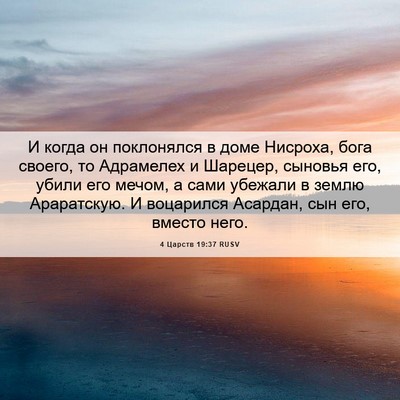 Picture 06 - 4 Царств 19:37 RUSV - И когда он поклонялся в - Bible Verse Picture