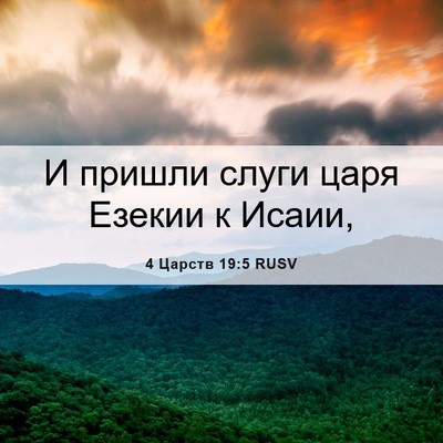 Picture 06 - 4 Царств 19:5 RUSV - И пришли слуги царя Езекии - Bible Verse Picture
