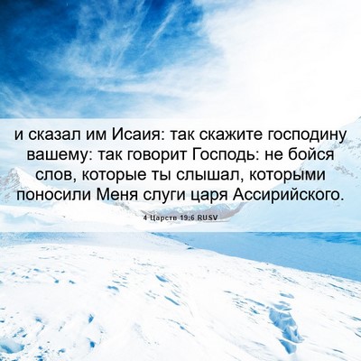 Picture 06 - 4 Царств 19:6 RUSV - и сказал им Исаия: так - Bible Verse Picture