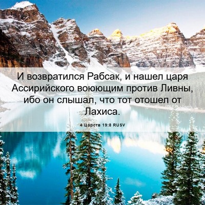 Picture 06 - 4 Царств 19:8 RUSV - И возвратился Рабсак, и - Bible Verse Picture