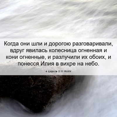 Picture 06 - 4 Царств 2:11 RUSV - Когда они шли и дорогою - Bible Verse Picture