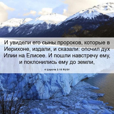 Picture 06 - 4 Царств 2:15 RUSV - И увидели его сыны - Bible Verse Picture