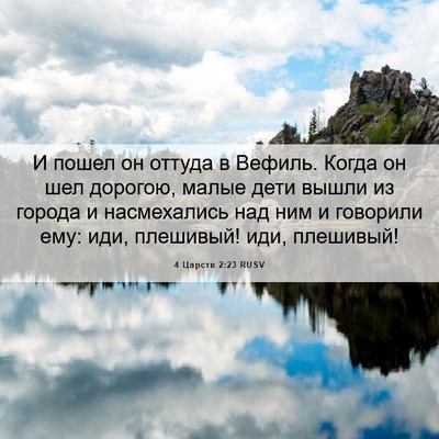 Picture 06 - 4 Царств 2:23 RUSV - И пошел он оттуда в Вефиль. - Bible Verse Picture