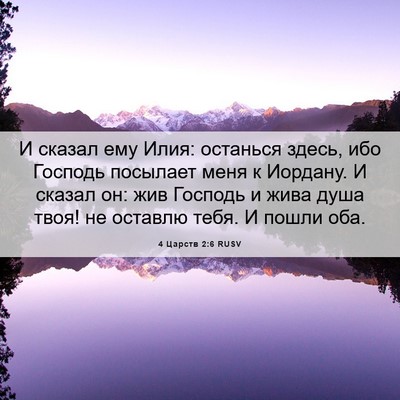 Picture 06 - 4 Царств 2:6 RUSV - И сказал ему Илия: останься - Bible Verse Picture