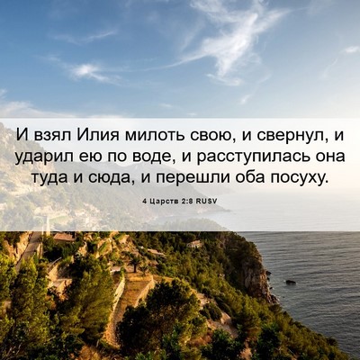 Picture 06 - 4 Царств 2:8 RUSV - И взял Илия милоть свою, и - Bible Verse Picture