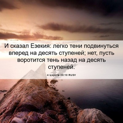 Picture 06 - 4 Царств 20:10 RUSV - И сказал Езекия: легко тени - Bible Verse Picture