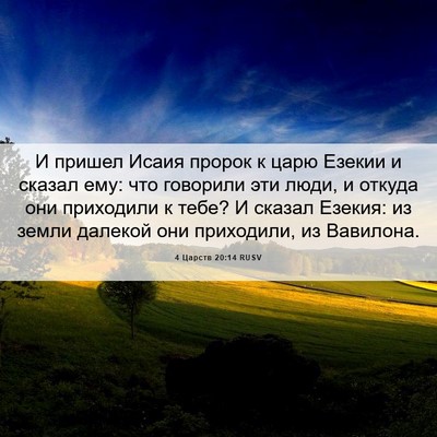 Picture 06 - 4 Царств 20:14 RUSV - И пришел Исаия пророк к - Bible Verse Picture
