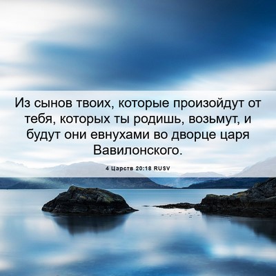 Picture 06 - 4 Царств 20:18 RUSV - Из сынов твоих, которые - Bible Verse Picture