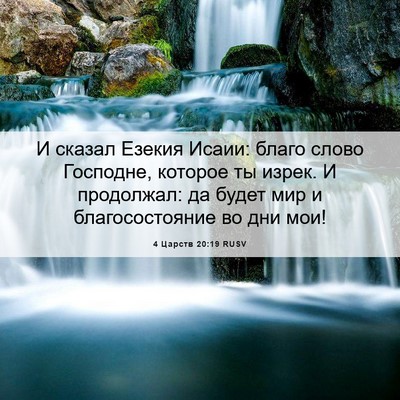 Picture 06 - 4 Царств 20:19 RUSV - И сказал Езекия Исаии: - Bible Verse Picture
