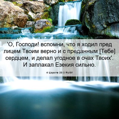 Picture 06 - 4 Царств 20:3 RUSV - 'О, Господи! вспомни, что я - Bible Verse Picture