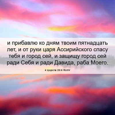 Picture 06 - 4 Царств 20:6 RUSV - и прибавлю ко дням твоим - Bible Verse Picture