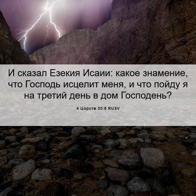 Picture 06 - 4 Царств 20:8 RUSV - И сказал Езекия Исаии: - Bible Verse Picture