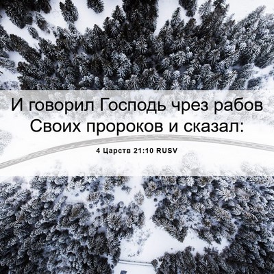 Picture 06 - 4 Царств 21:10 RUSV - И говорил Господь чрез - Bible Verse Picture