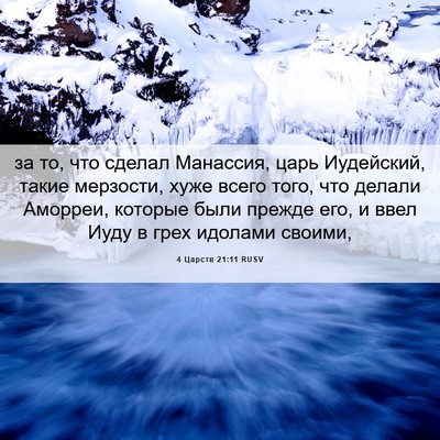 Picture 06 - 4 Царств 21:11 RUSV - за то, что сделал Манассия, - Bible Verse Picture