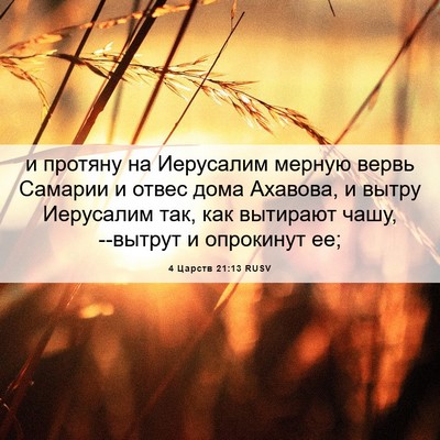 Picture 06 - 4 Царств 21:13 RUSV - и протяну на Иерусалим - Bible Verse Picture