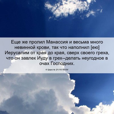 Picture 06 - 4 Царств 21:16 RUSV - Еще же пролил Манассия и - Bible Verse Picture