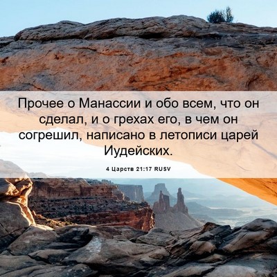 Picture 06 - 4 Царств 21:17 RUSV - Прочее о Манассии и обо - Bible Verse Picture