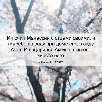 Picture 06 - 4 Царств 21:18 RUSV - И почил Манассия с отцами - Bible Verse Picture
