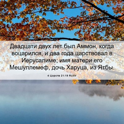 Picture 06 - 4 Царств 21:19 RUSV - Двадцати двух лет был - Bible Verse Picture
