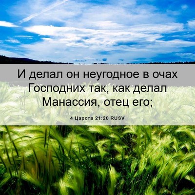 Picture 06 - 4 Царств 21:20 RUSV - И делал он неугодное в очах - Bible Verse Picture