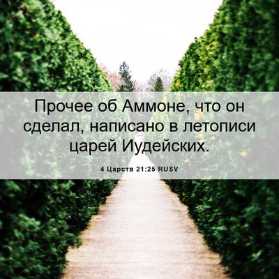 Picture 06 - 4 Царств 21:25 RUSV - Прочее об Аммоне, что он - Bible Verse Picture