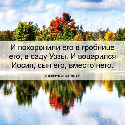 Picture 06 - 4 Царств 21:26 RUSV - И похоронили его в - Bible Verse Picture